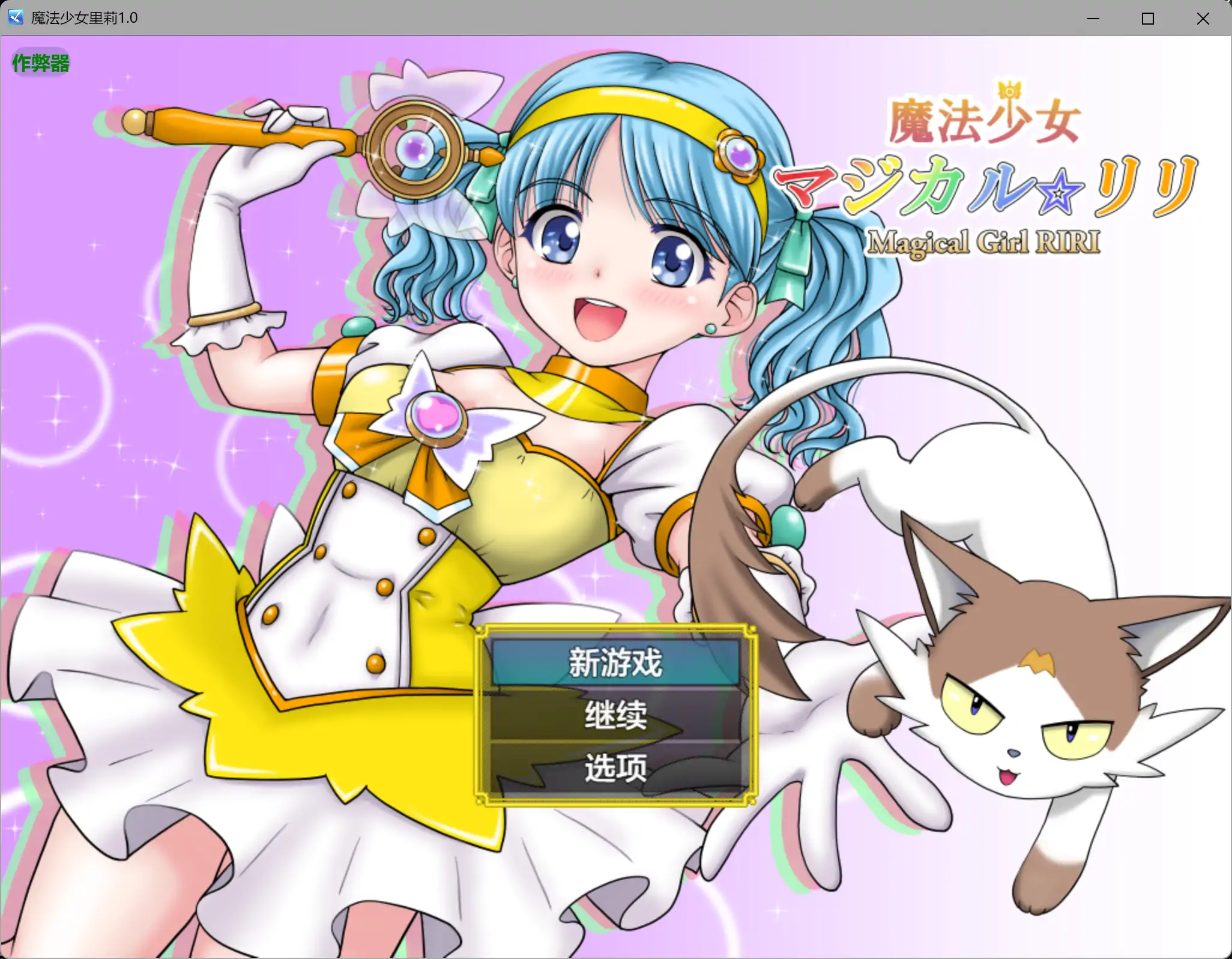 魔法少女里莉1.0 AI汉化版【PC+安卓/1.86G】-依梦论坛