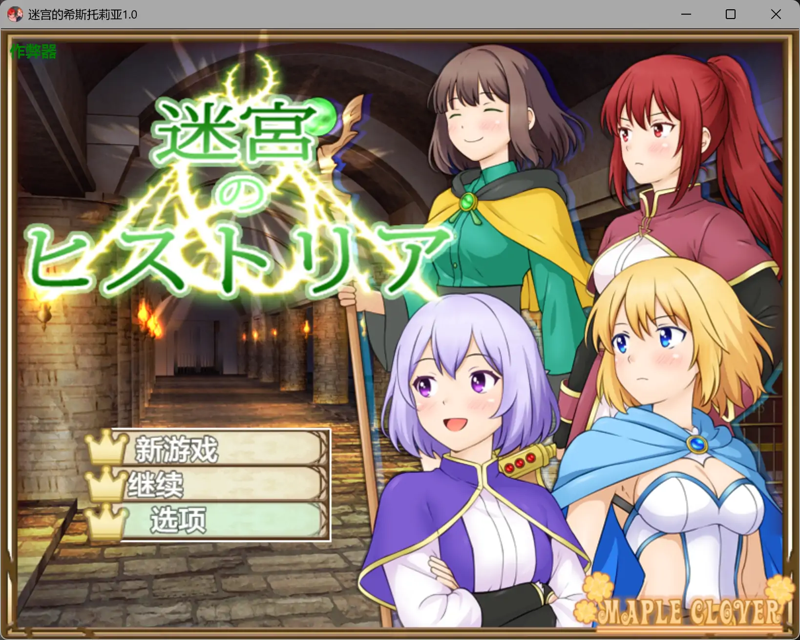 迷宫的希斯托莉亚1.0 AI汉化版【PC+安卓/0.71G】-依梦论坛