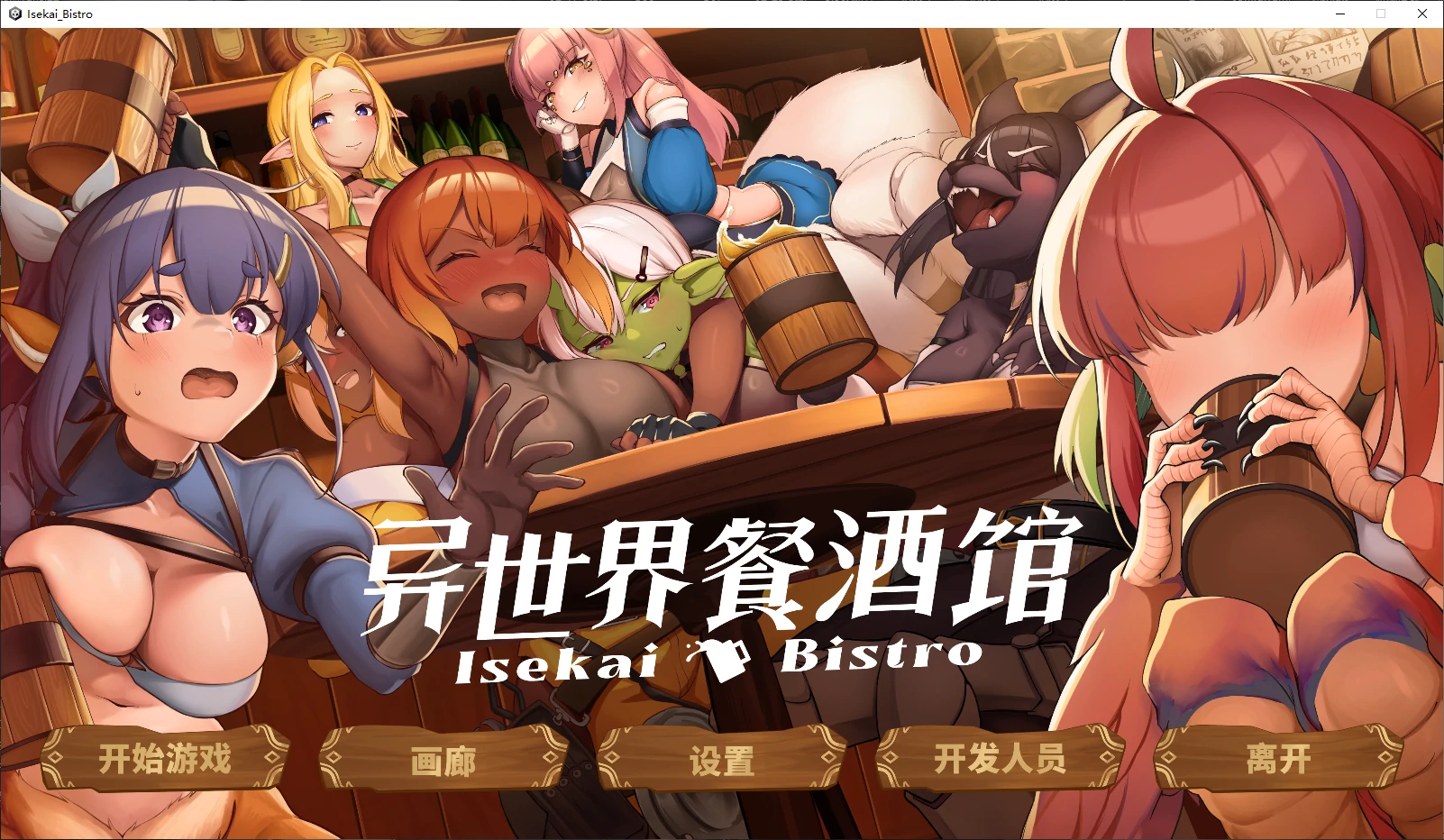 异世界餐酒馆Demo 官方中文版【PC/1.4G/新作】-依梦论坛