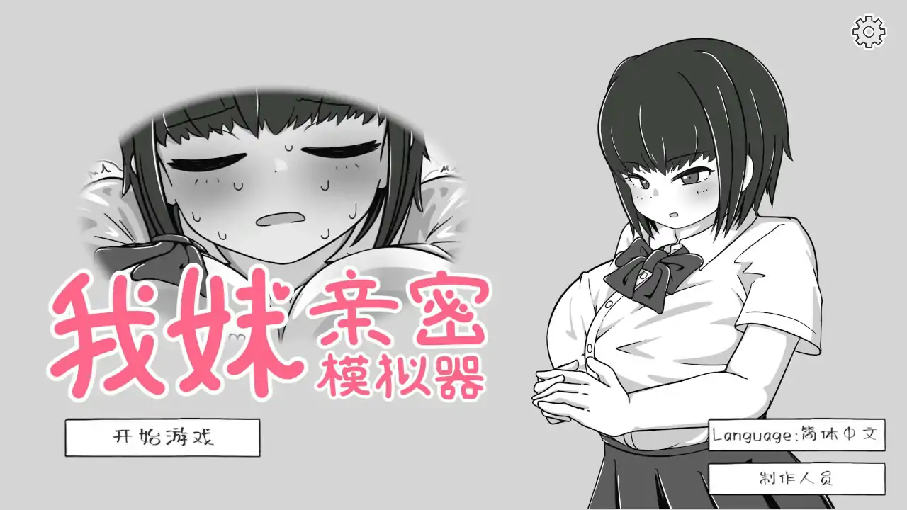 我妹亲密模拟器 官方中文版【PC/0.1G】-依梦论坛