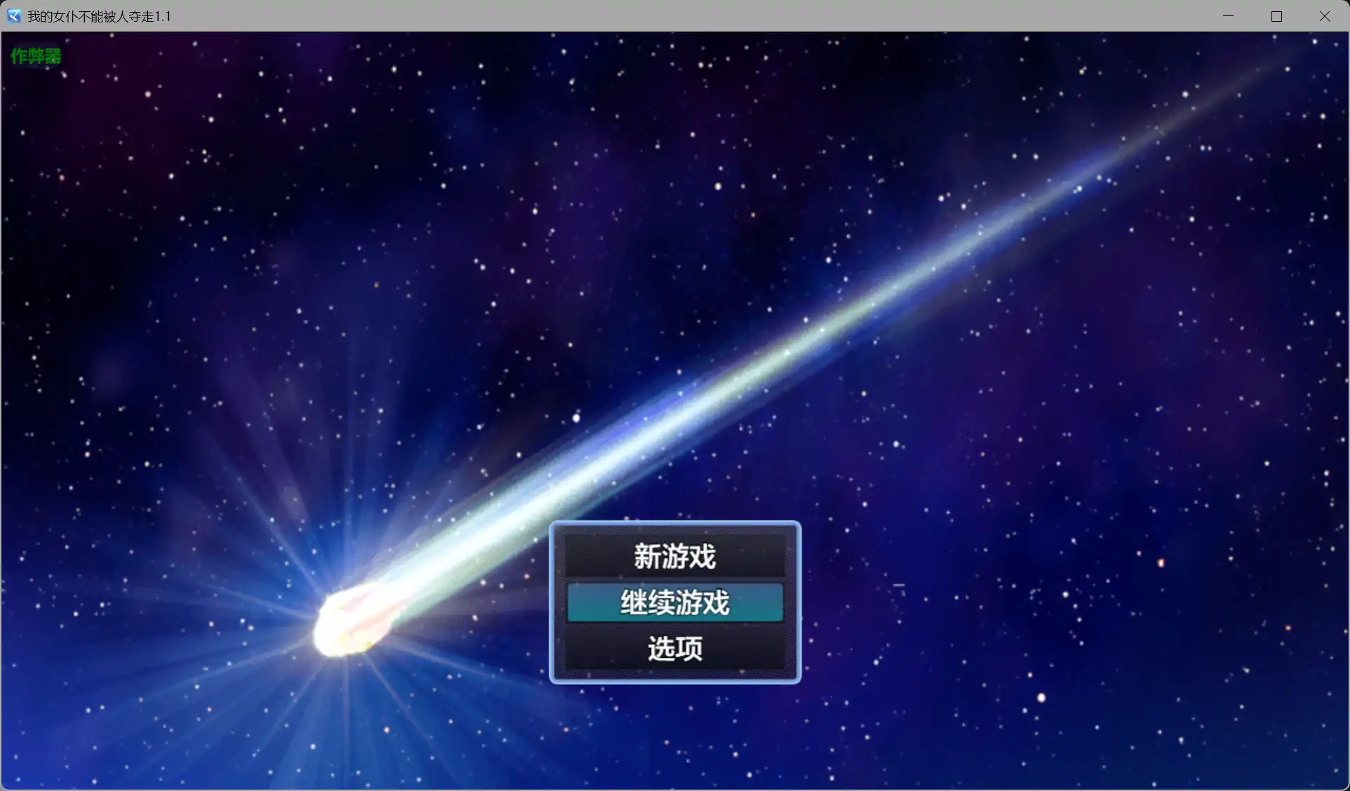 我的女仆不能被人夺走1.1 AI汉化版【PC+安卓/1.39G】-依梦论坛