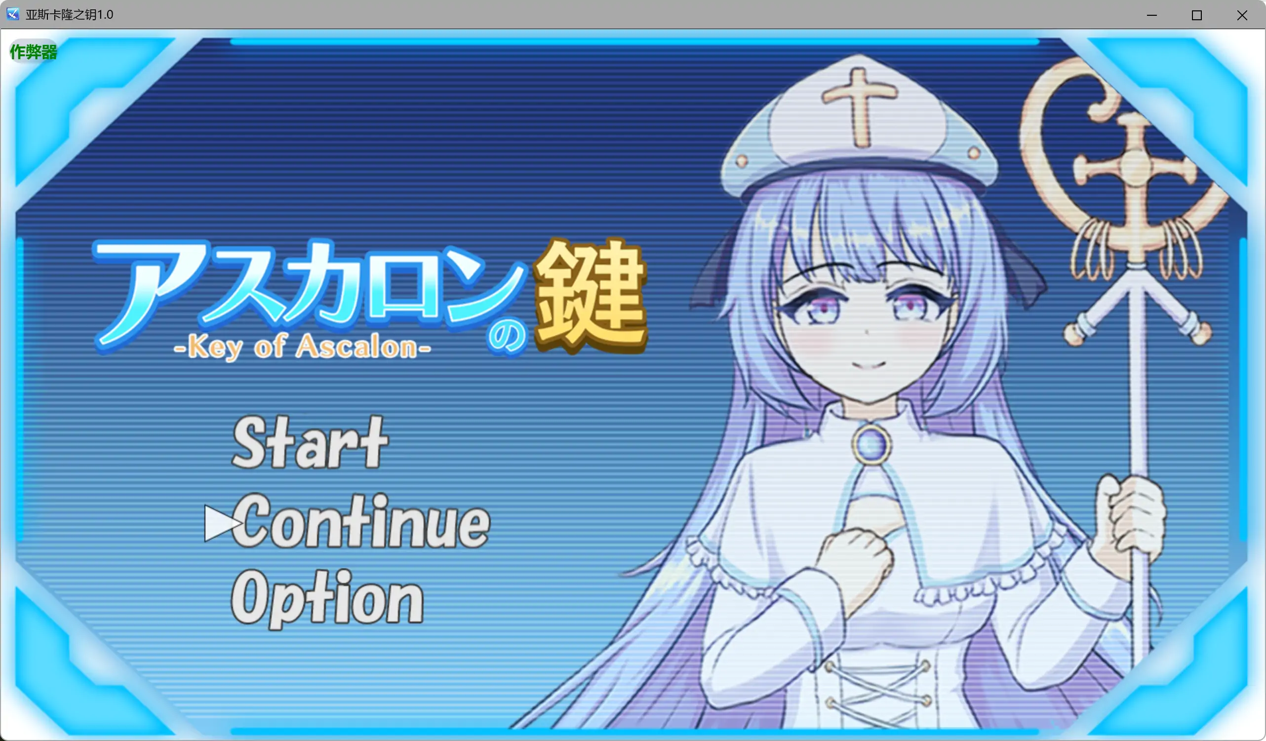 亚斯卡隆之钥1.0 AI汉化版【PC+安卓/0.97G】-依梦论坛