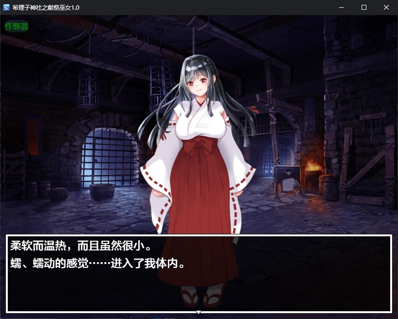 【日系RPG/AI汉化/恶堕】希理子神社之献祭巫女1.0 AI汉化版【PC+安卓/0.6G/更新】 内容图 1