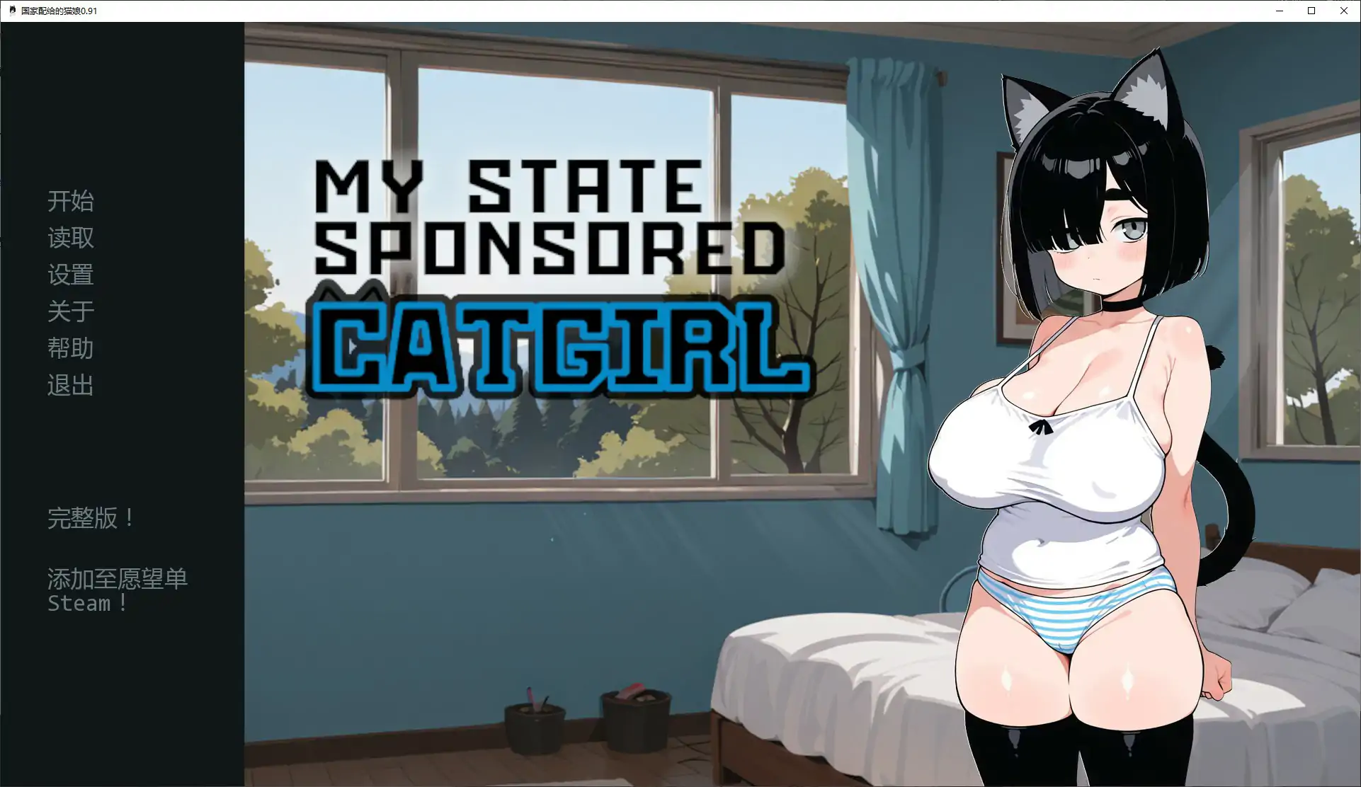 国家配给的猫娘0.91 AI汉化版【PC+安卓/1.14G/更新】-依梦论坛