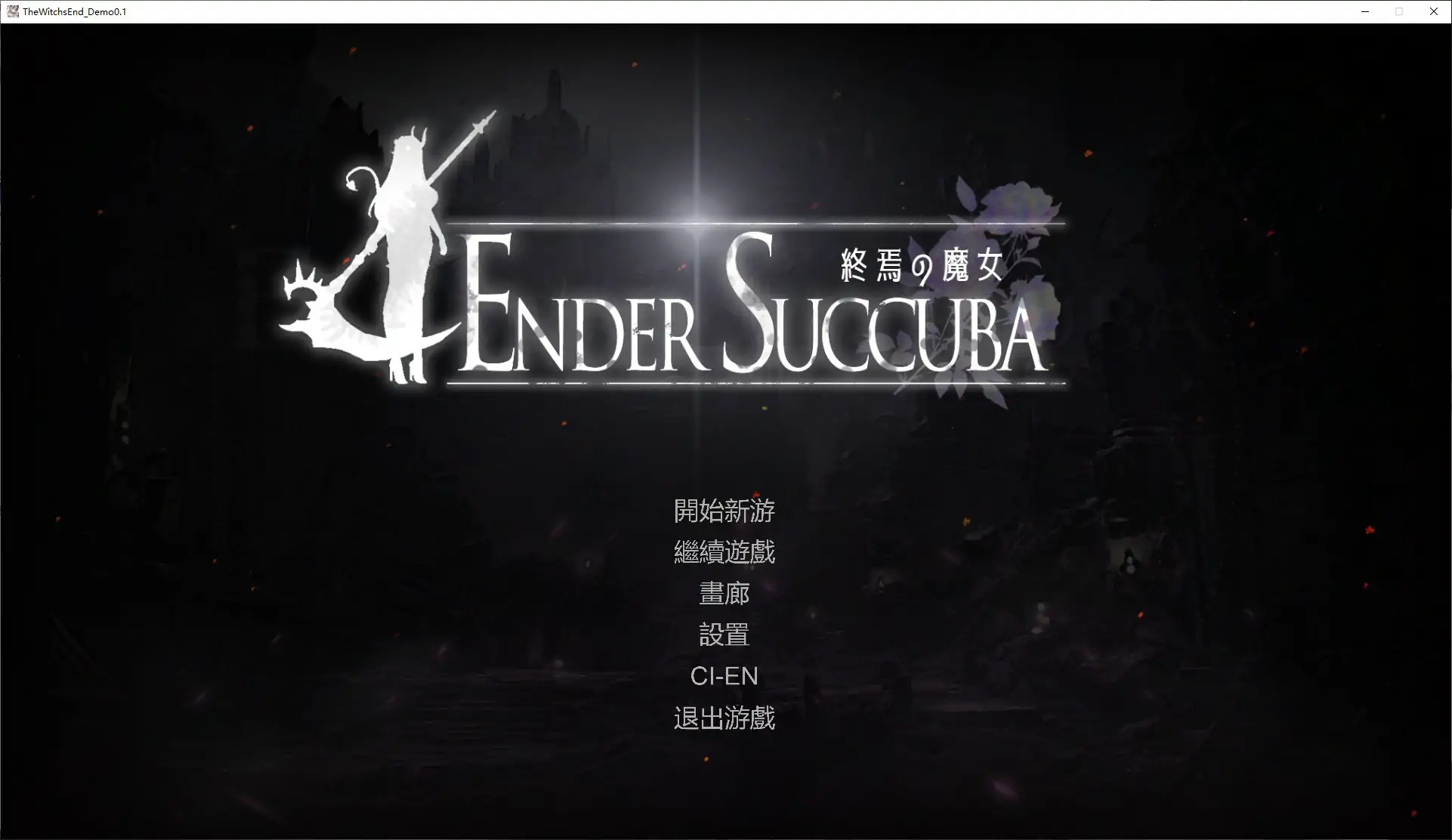 终焉的魔女V0.1 官方中文版【PC/0.1G/新作】-依梦论坛