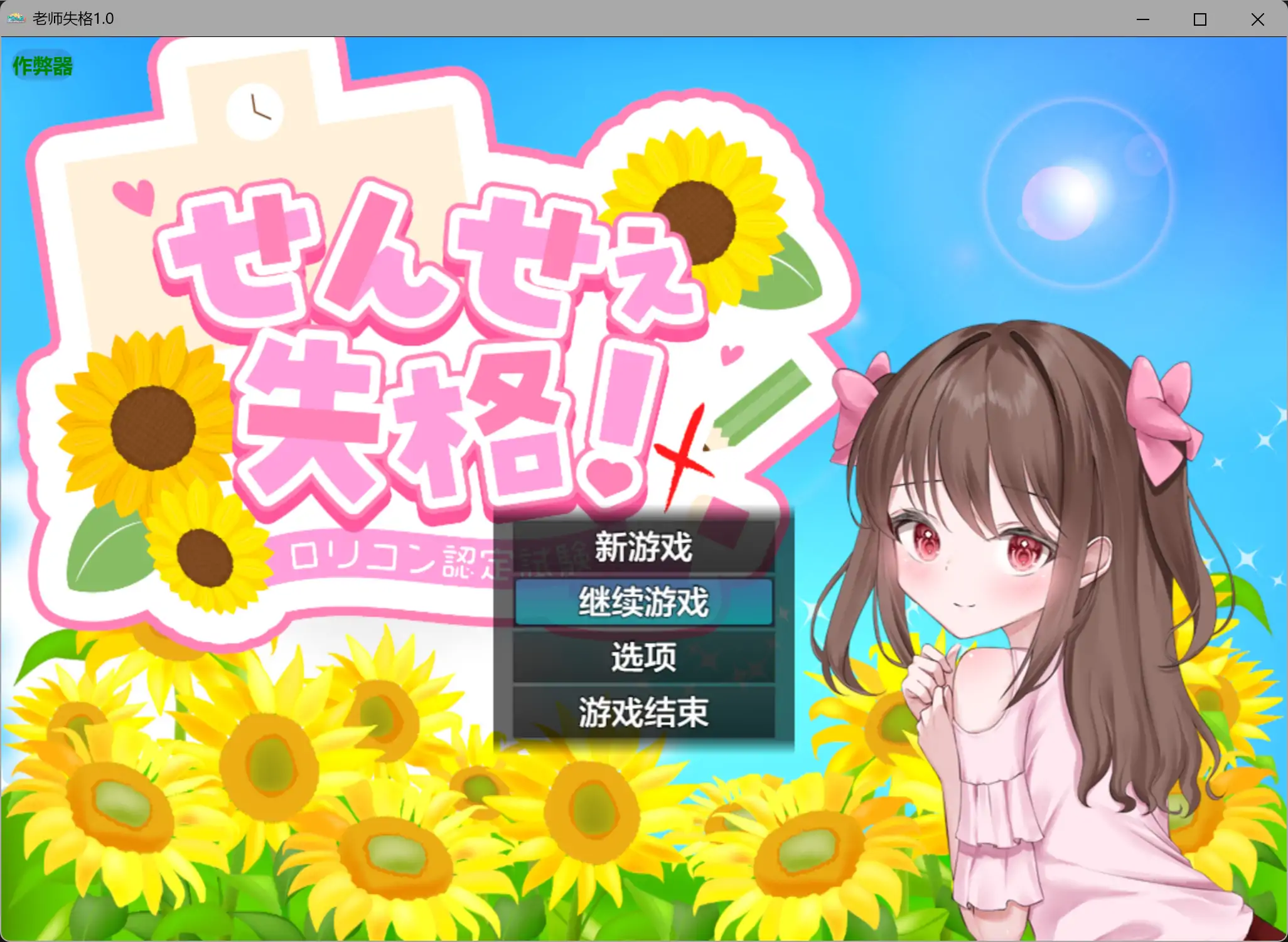 老师失格1.0 AI汉化版【PC+安卓/1.63G】-依梦论坛