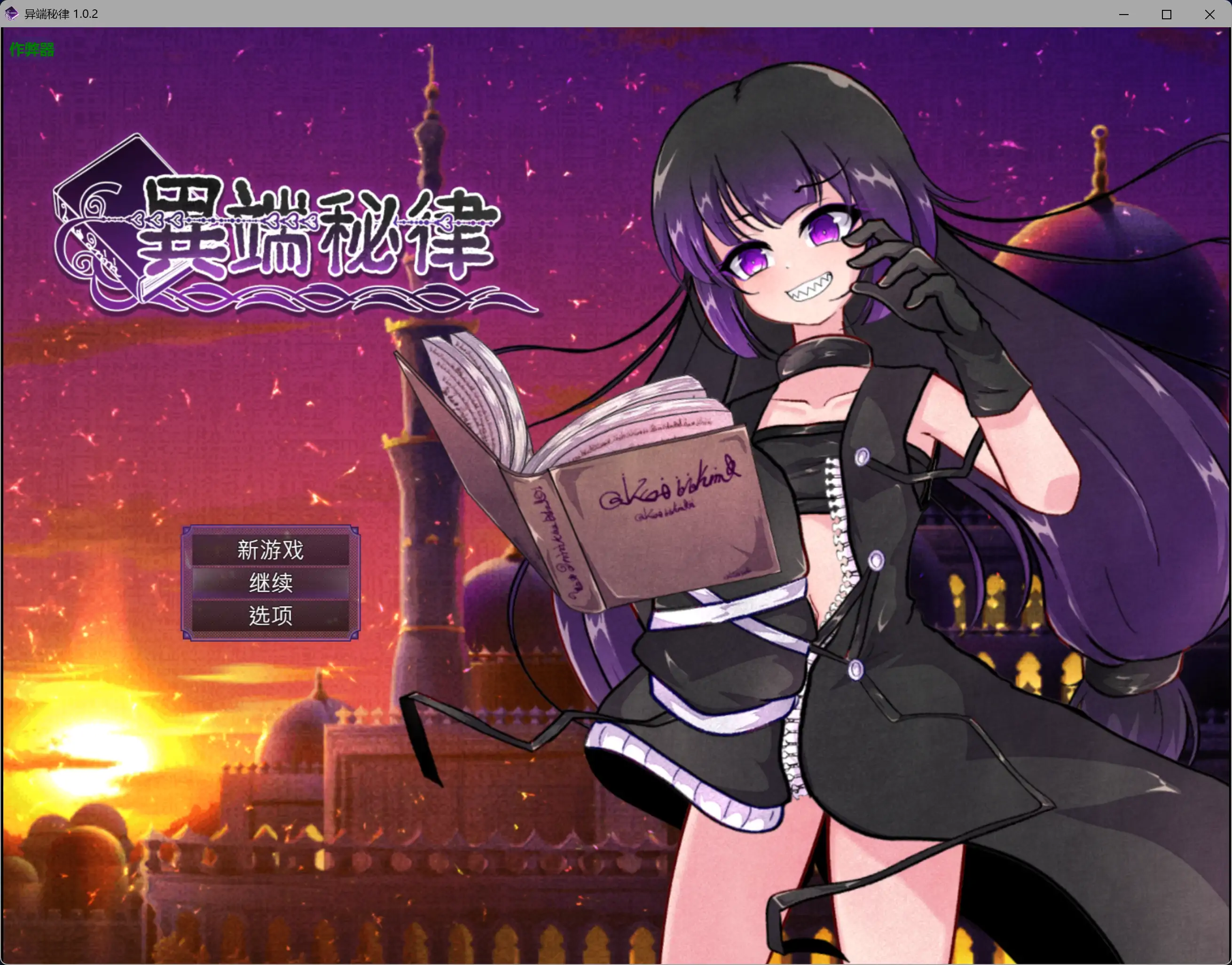 异端秘律1.0.2 AI汉化版【PC/1.15G/更新】-依梦论坛