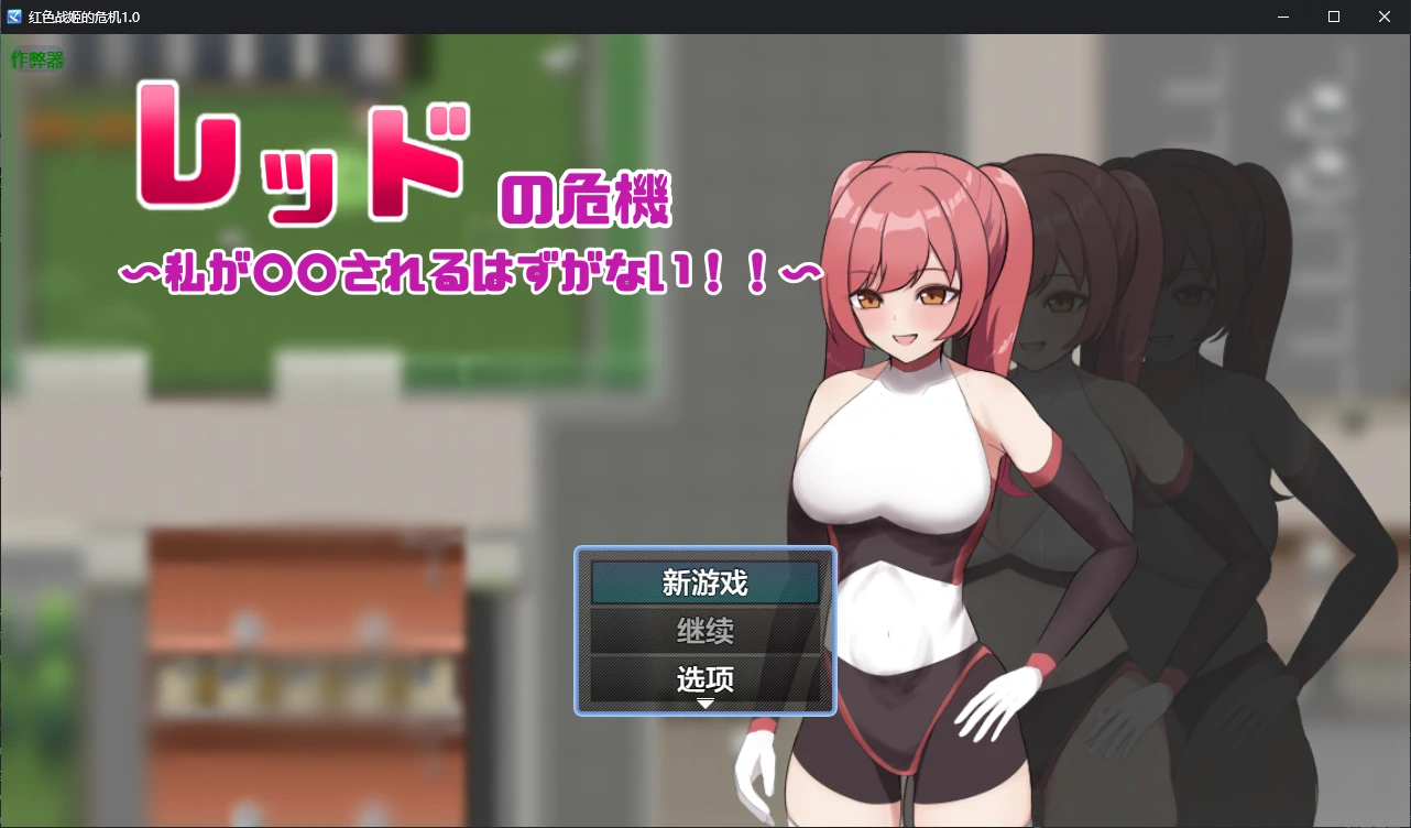红色战姬的危机1.0 AI汉化版【PC+安卓/0.9G/更新】-依梦论坛