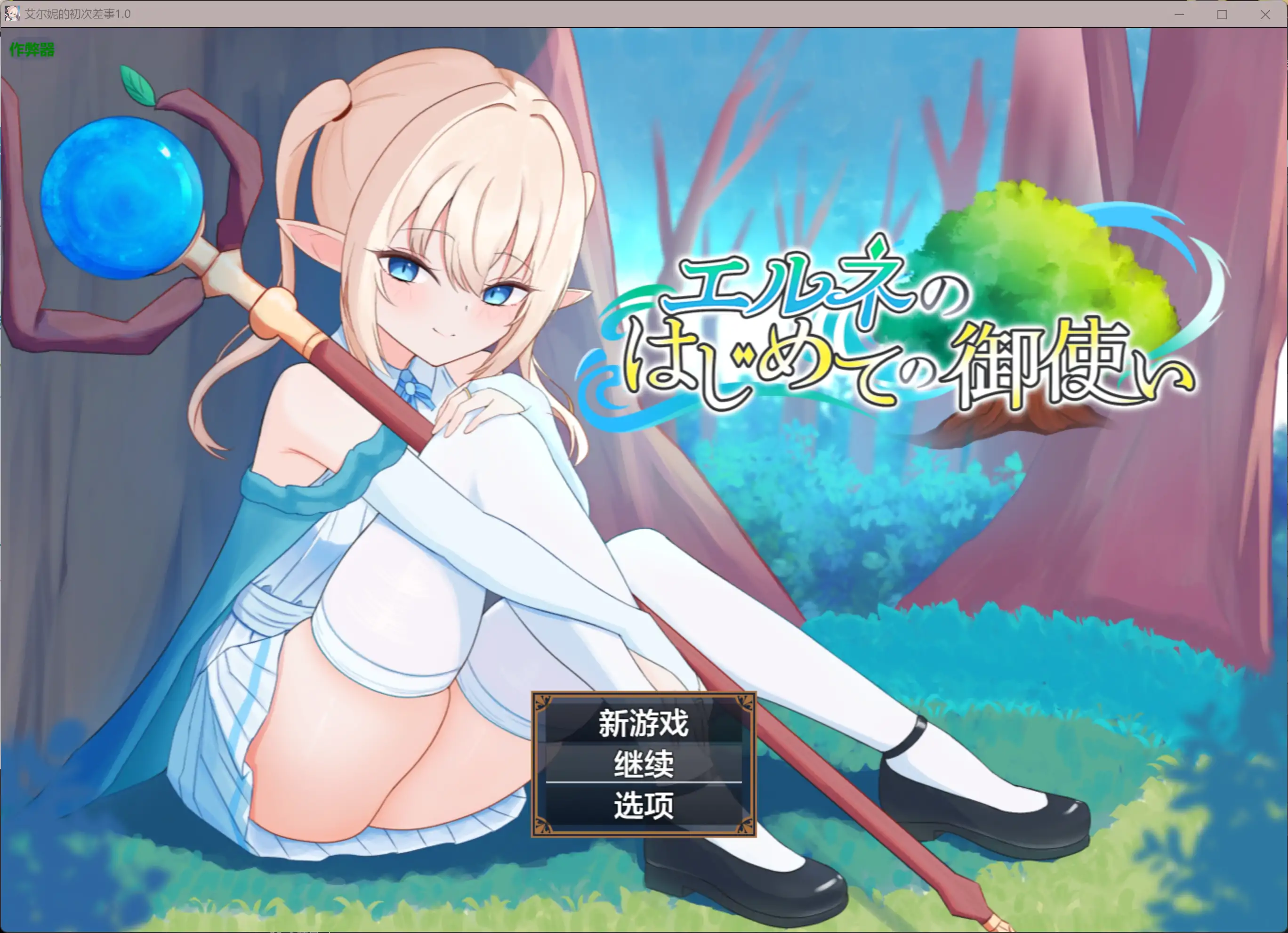 艾尔妮的初次差事1.0 AI汉化版【PC+安卓/2.42G】-依梦论坛