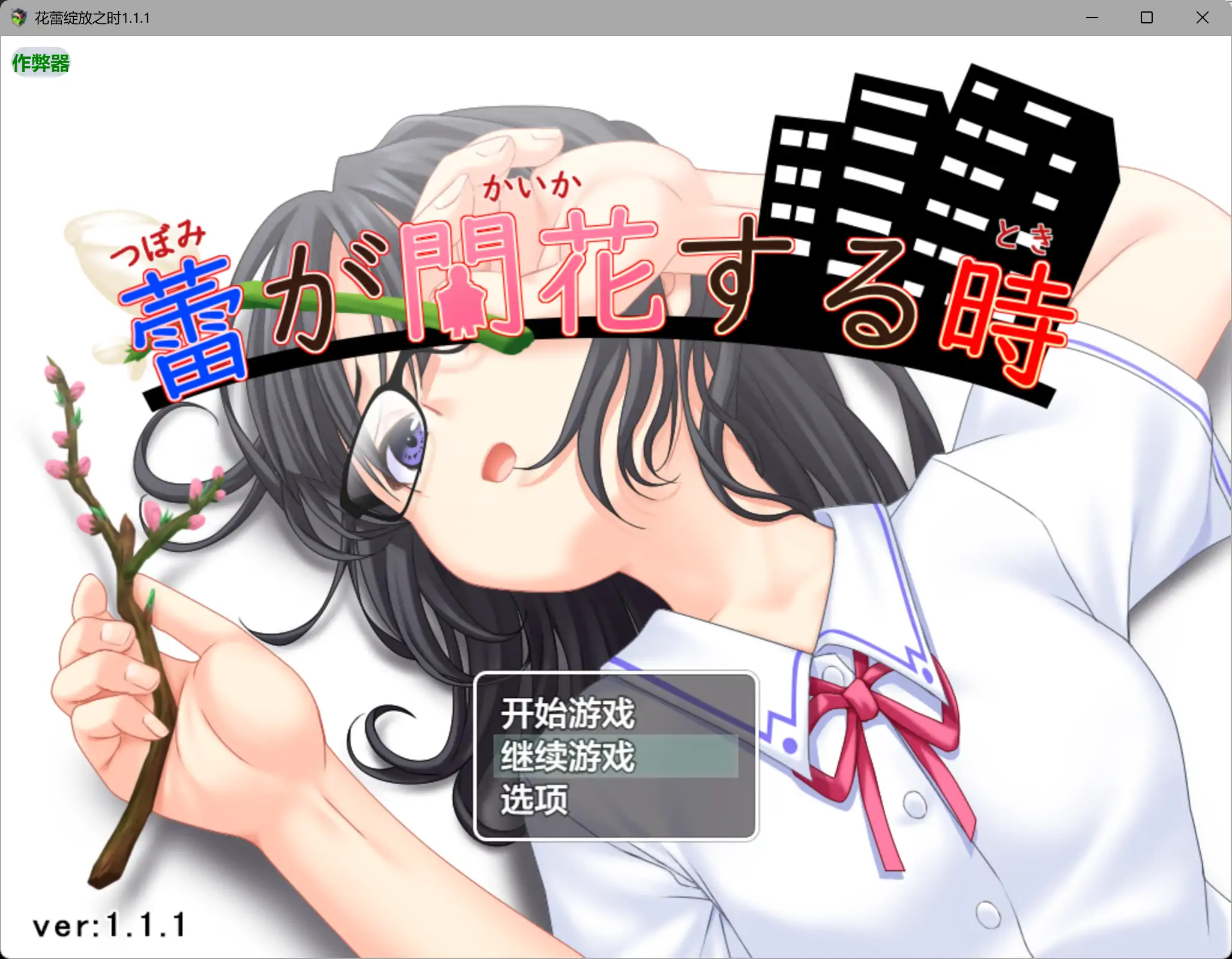 花蕾绽放之时1.1.1 AI汉化版【PC+安卓/1.21G】-依梦论坛