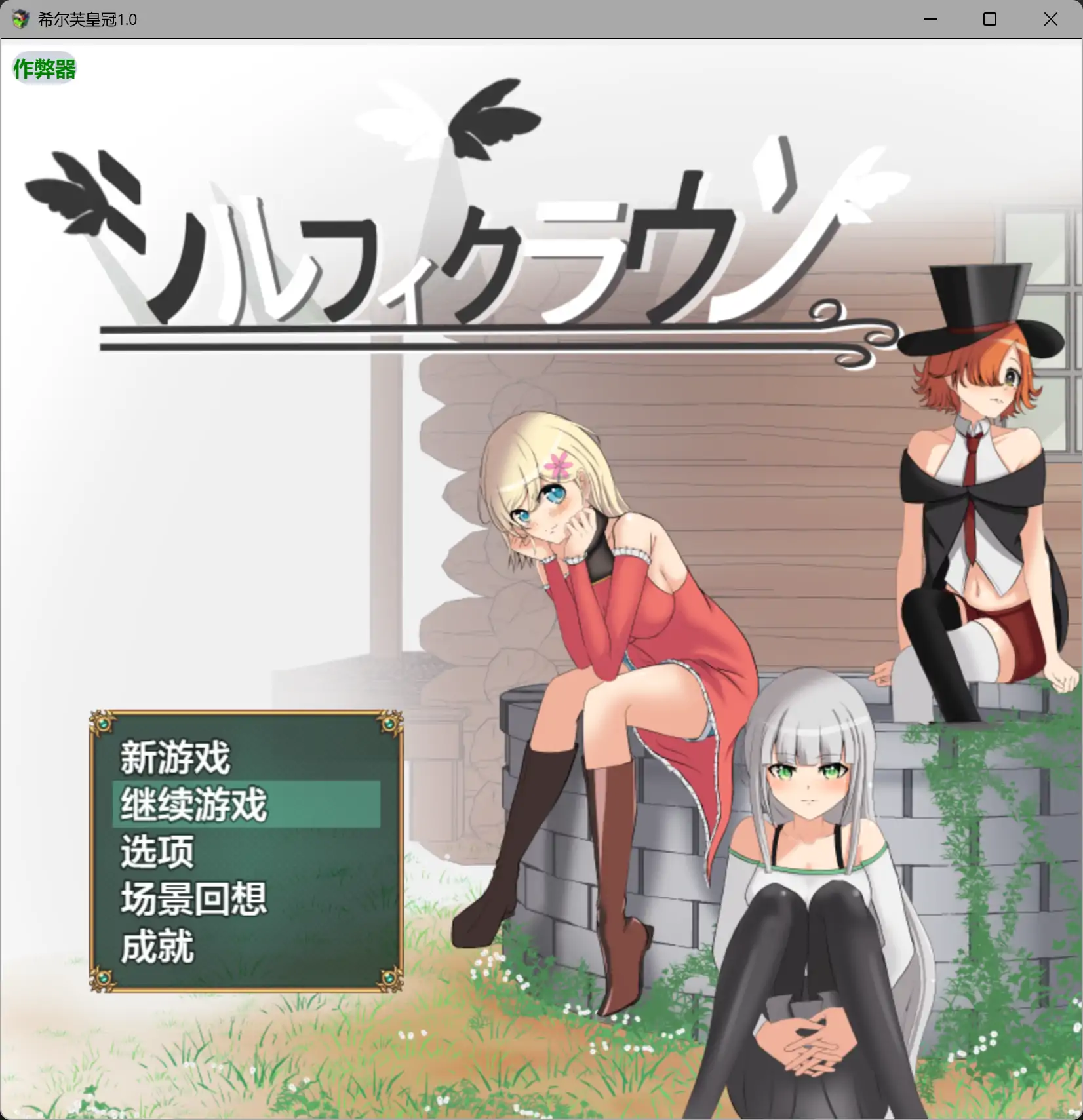 希尔芙皇冠1.0 AI汉化版【PC+安卓/1.51G】-依梦论坛