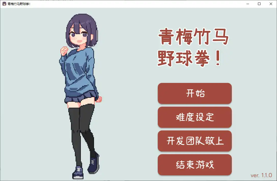 青梅竹马野球拳1.10 官方中文版【PC/0.15G】-依梦论坛