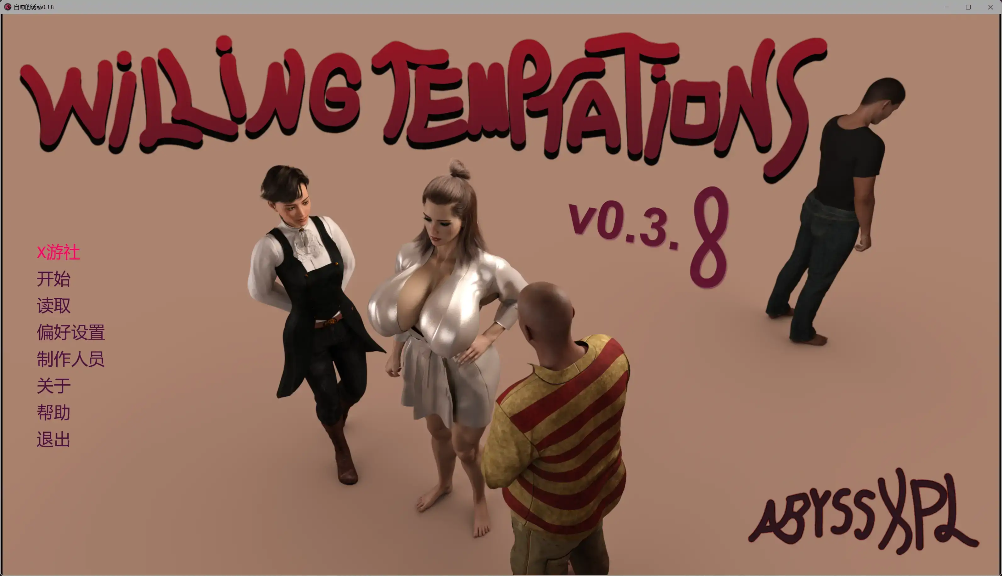 自愿的诱惑0.3.8 AI汉化版【PC+安卓/4.77G/更新】-依梦论坛