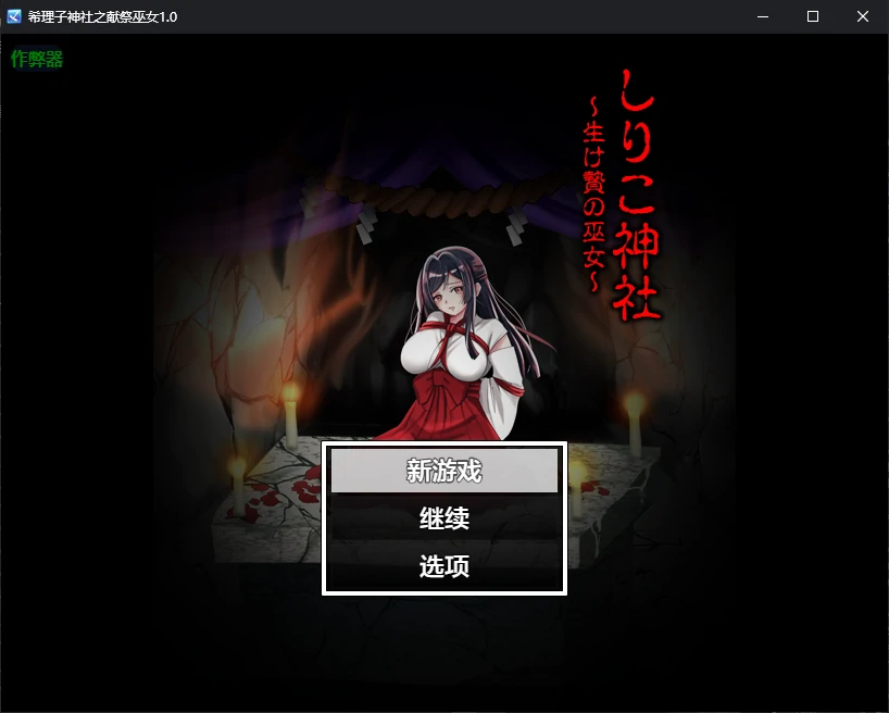 希理子神社之献祭巫女1.0 AI汉化版【PC+安卓/0.6G/更新】-依梦论坛