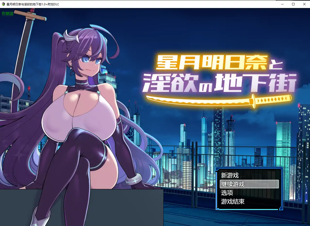 星月明日奈与淫欲的地下街1.0+附加DLC AI汉化版【PC+安卓/3.40G】-依梦论坛