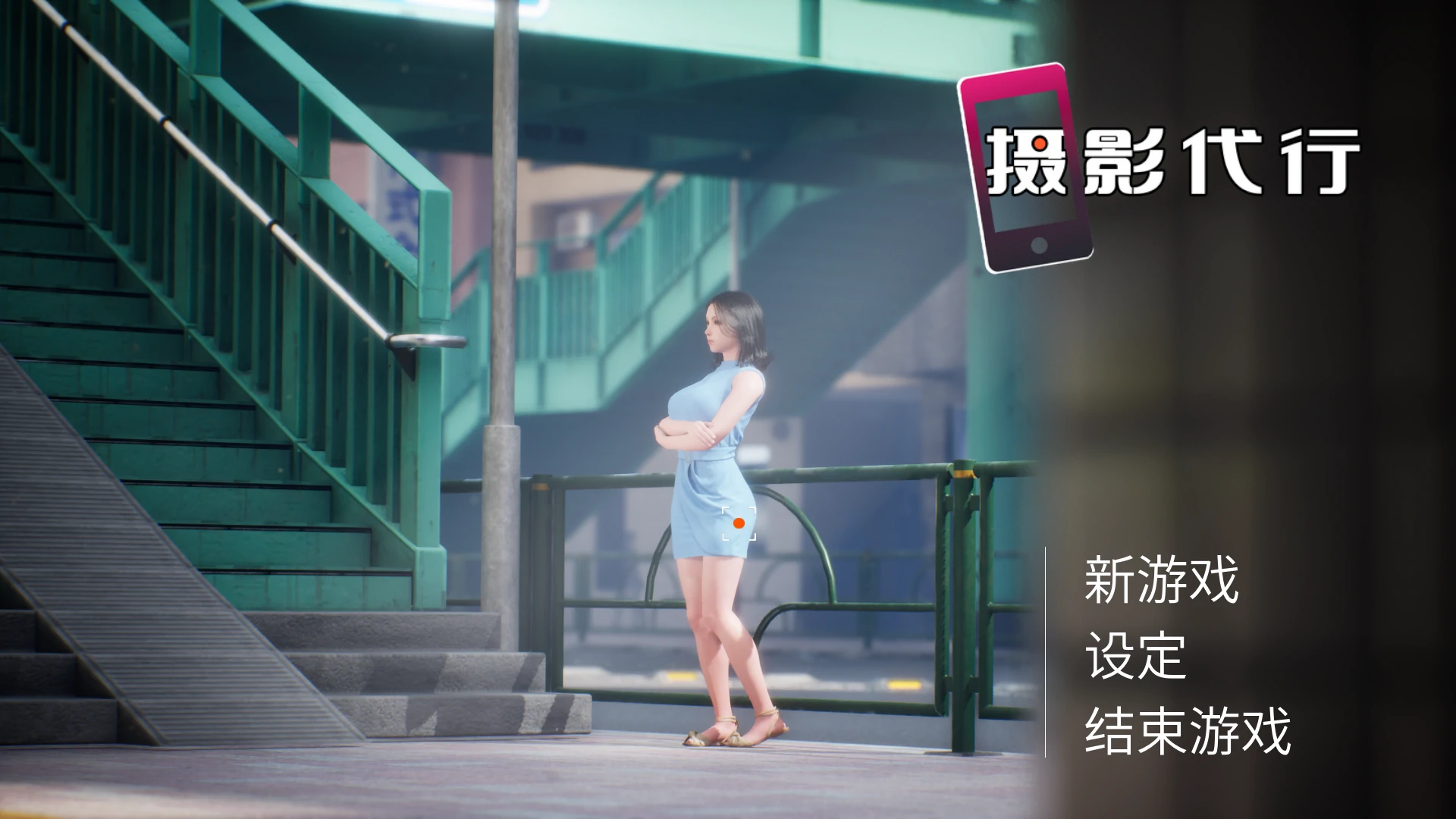 摄影代行1.0 官方中文版【PC/2.7G/新作】-依梦论坛