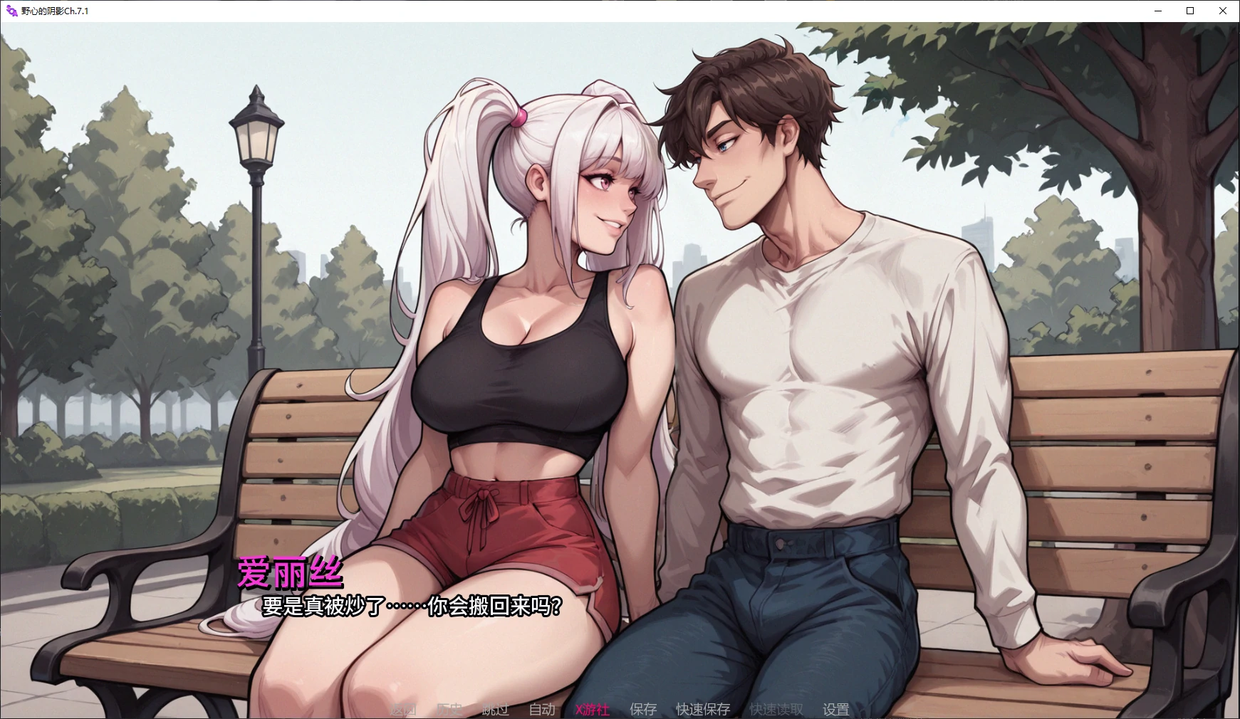 野心的阴影Ch.7.1 AI汉化版【PC+安卓/5.4G/更新】-依梦论坛