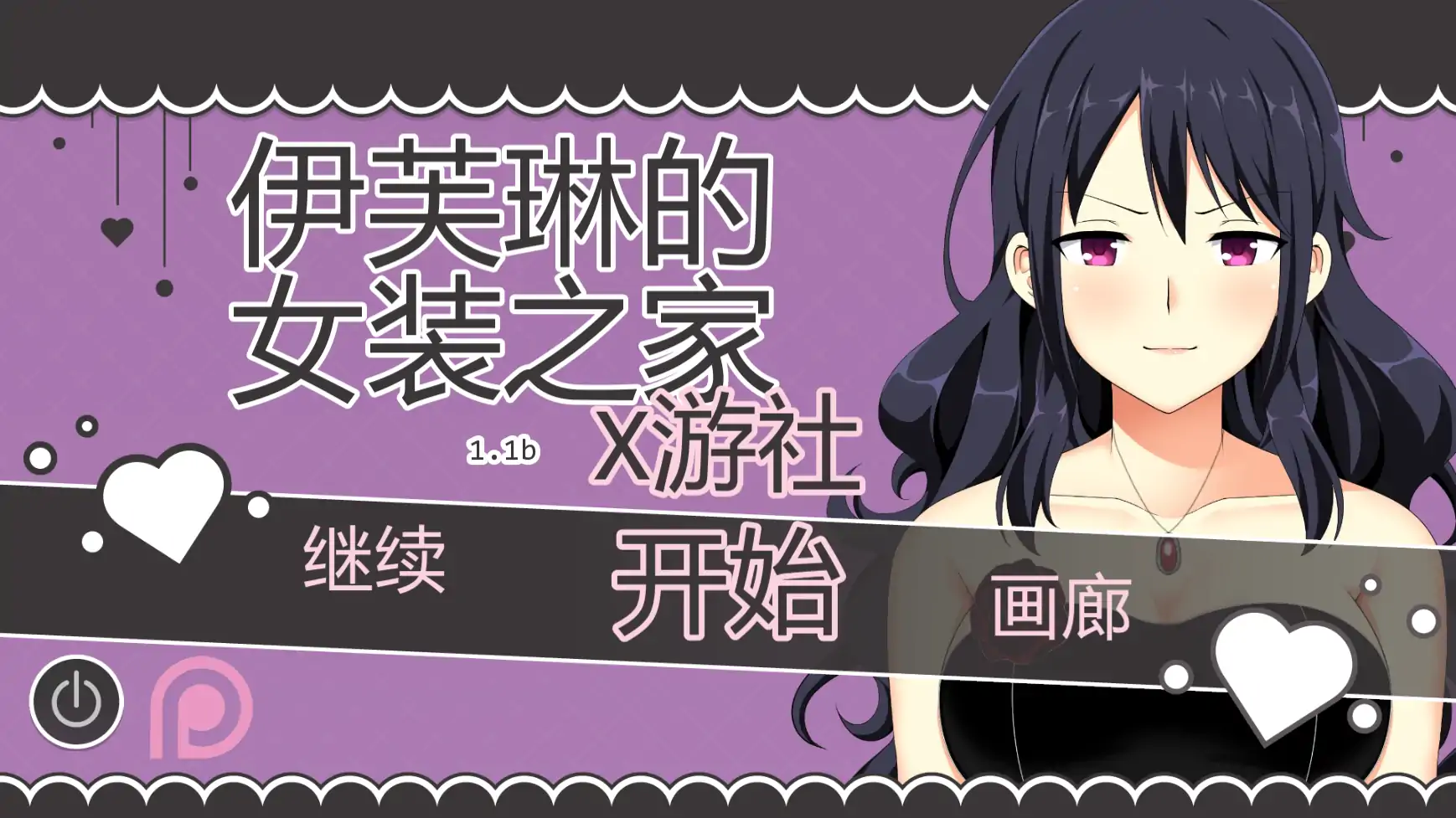 伊芙琳的丈夫们v1.1b AI汉化版【PC+安卓/0.81G/更新】-依梦论坛