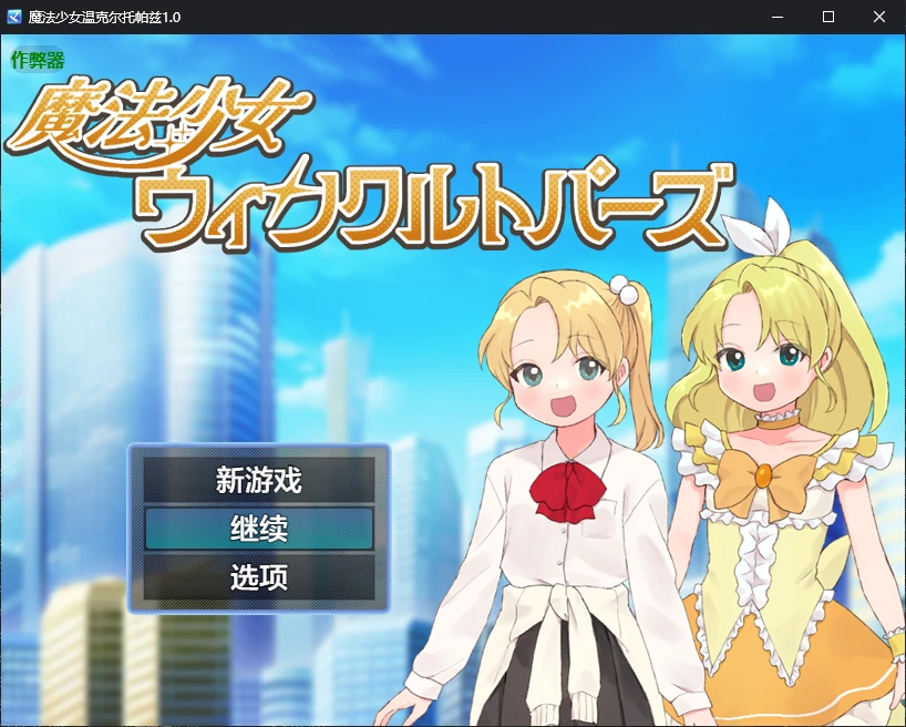 魔法少女温克尔托帕兹1.0 AI汉化版【PC+安卓/0.7G/新作】-依梦论坛