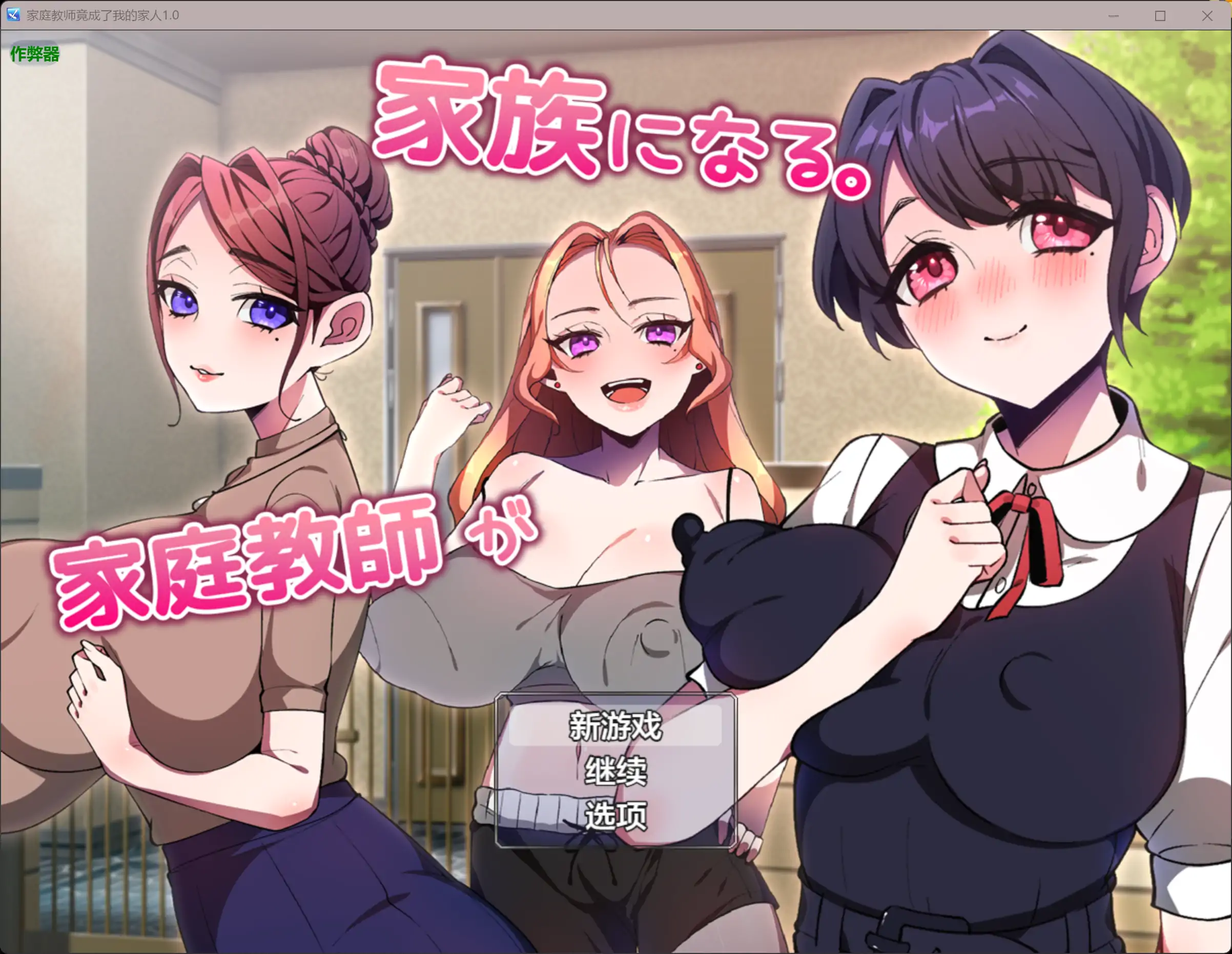 家庭教师竟成了我的家人1.0 AI汉化版【PC+安卓/0.54G】-依梦论坛