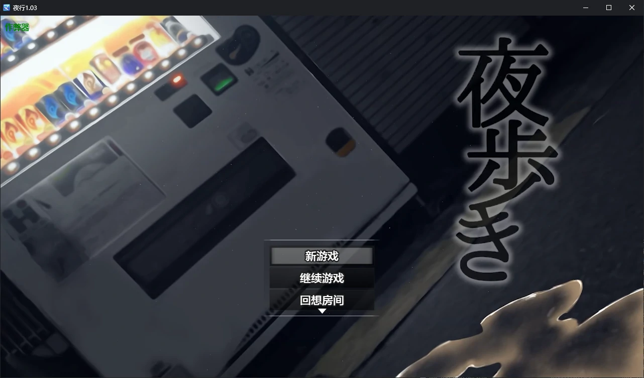 夜行1.03 AI汉化版【PC+安卓/2.40G】-依梦论坛