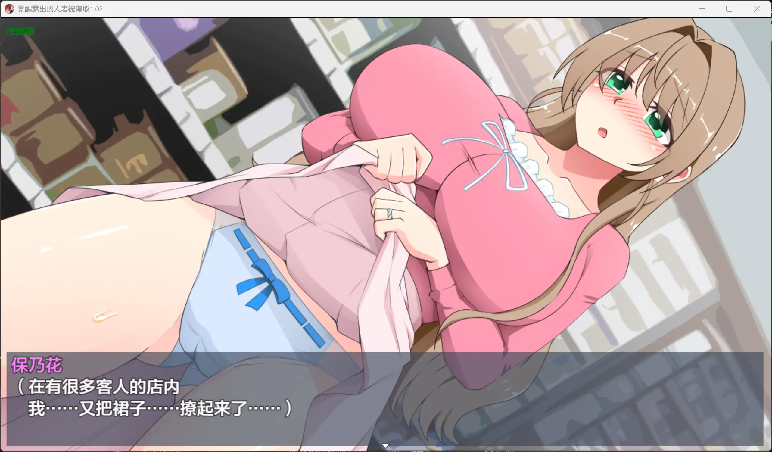 【日系RPG/AI汉化/巨乳】觉醒露出的人妻被寝取1.02 AI汉化版【PC+安卓/0.81G】 内容图 2