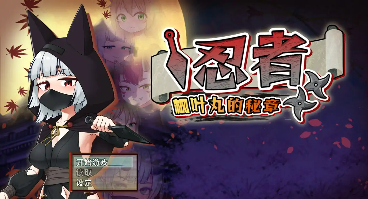 忍者枫叶丸的秘章 官方中文步兵版【PC/0.67G】-依梦论坛