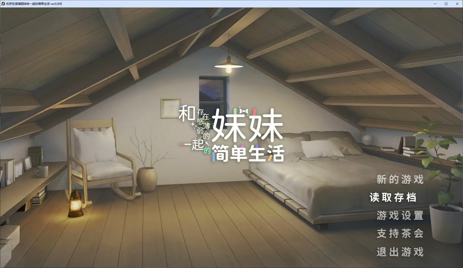 【日系SLG/官中/战斗】和存在感薄弱妹妹一起的简单生活0.9E 官方中文版【PC/1.89G/更新】 封面图 1